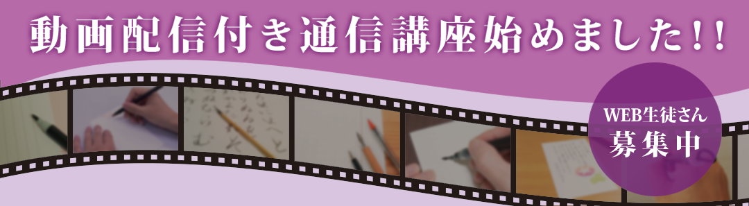 動画配信付き通信講座始めました！！WEB生徒さん募集中