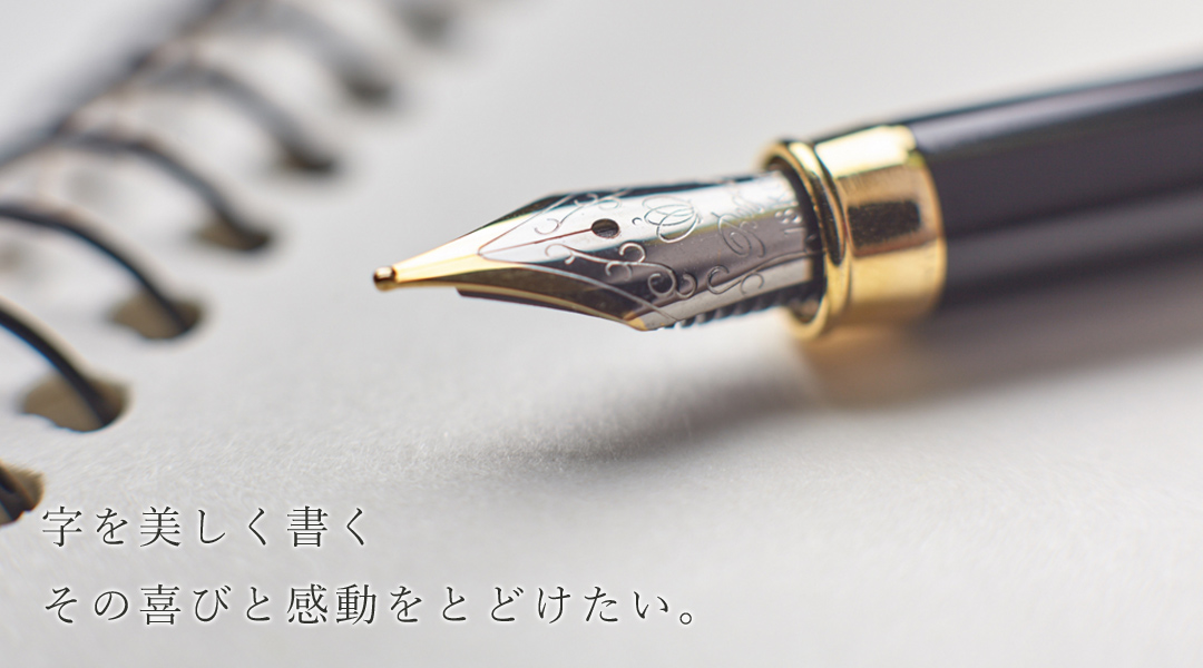 字を美しく書く。その喜びと感動を